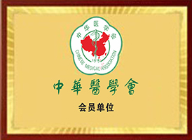 中华医学会会员单位
