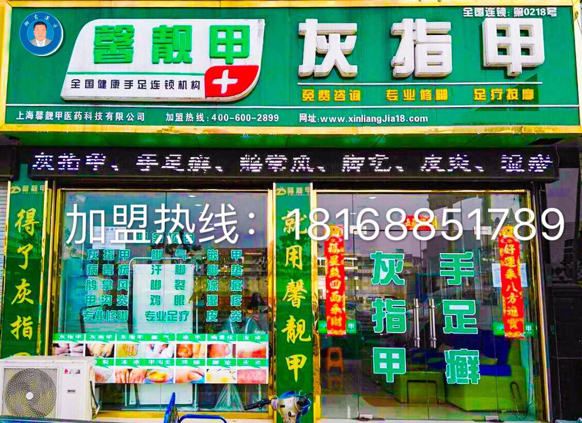 灰指甲招商加盟哪家好？灰指甲品牌—馨靓甲