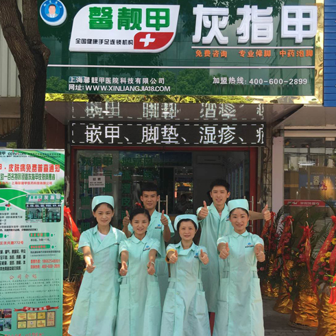 灰指甲连锁店加盟 全网比价 不花冤枉钱