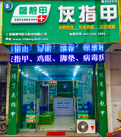 馨靓甲灰指甲连锁店-好项目，不纠结