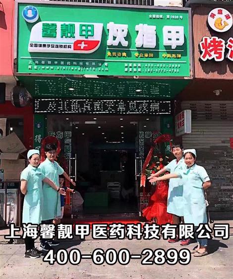 灰指甲皮肤病的厂家 馨靓甲连锁加盟