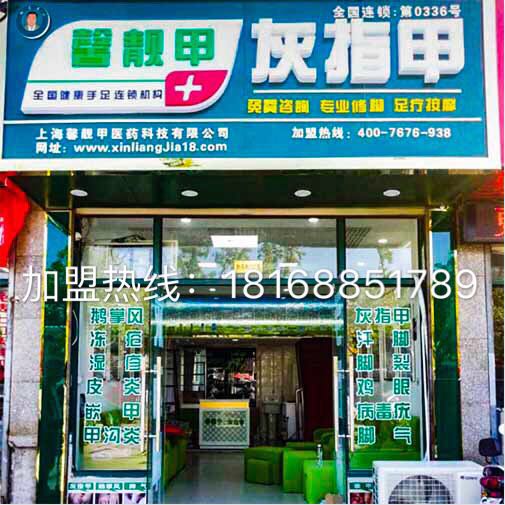 灰指甲连锁店怎么样?要多少钱?多久能收益?