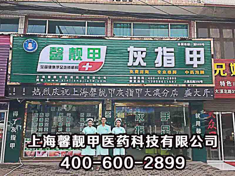 加盟哪个品牌的灰指甲店比较好？推荐馨靓甲