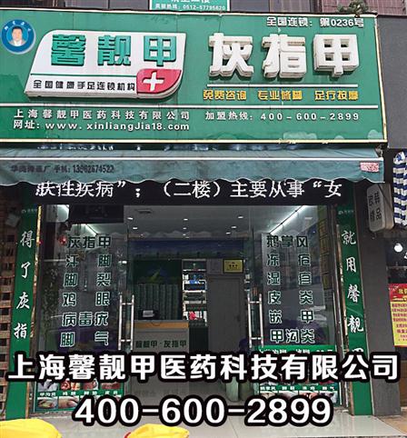 灰指甲易感染不必惊慌 馨靓甲轻松帮您治愈