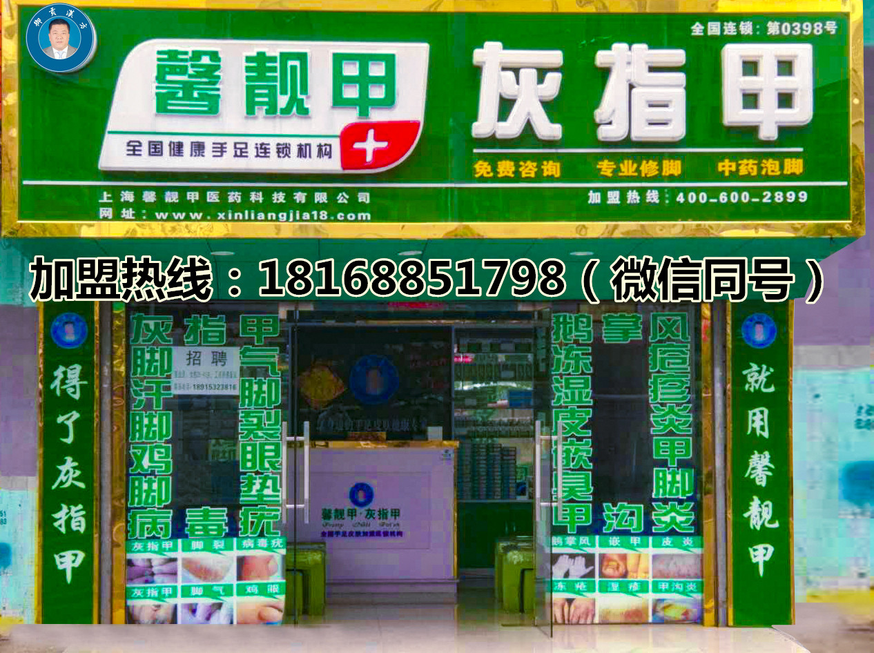 馨靓甲灰指甲项目加盟疗效好收益高