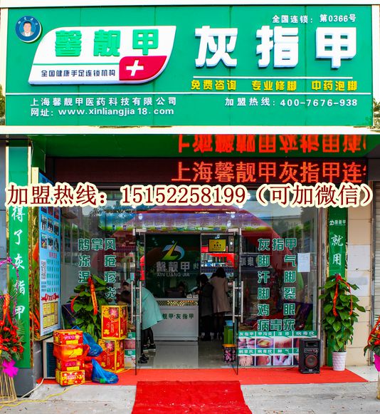 开灰指甲店挣钱吗 灰指甲连锁品牌加盟