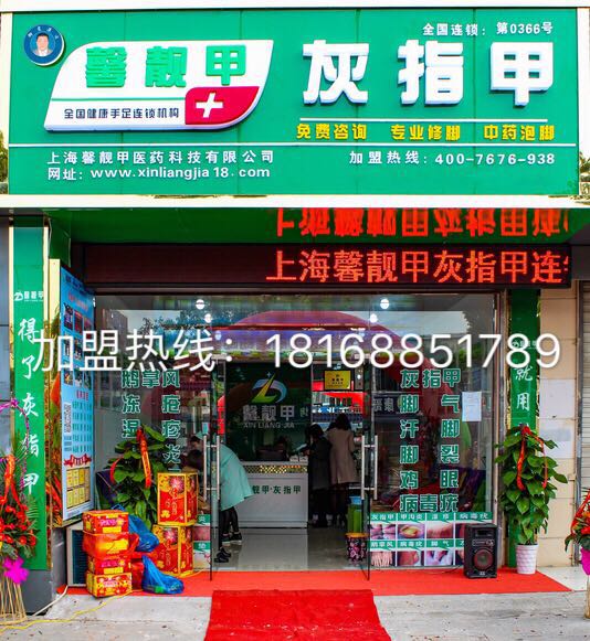 专业修脚项目加盟费一般是多少