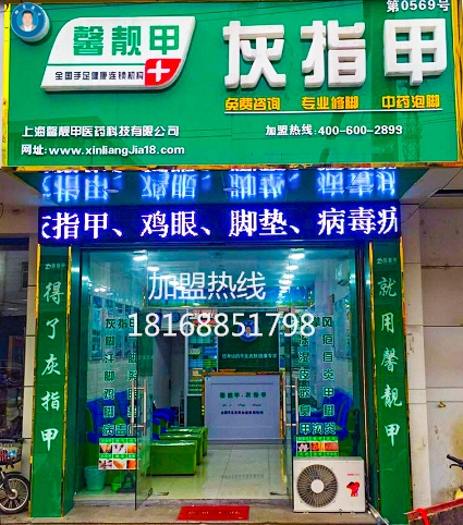 想开家手足癣加盟连锁品牌店要怎么入手