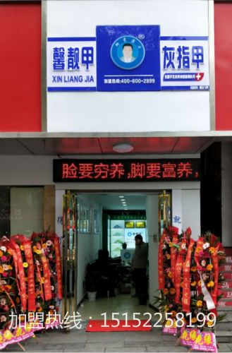 比较赚钱的足浴品牌有哪些——上海馨靓甲