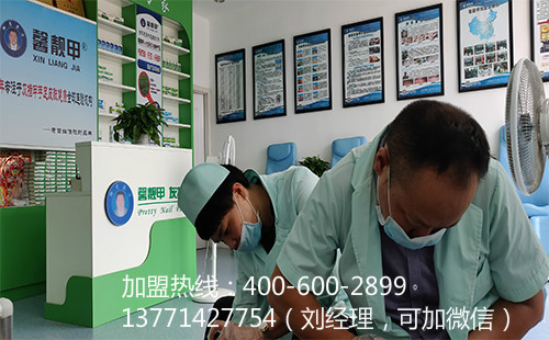 馨靓甲灰指甲加盟连锁，一站式扶持让创业更轻松
