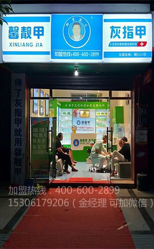 现在做什么生意好 灰指甲加盟品牌赢未来