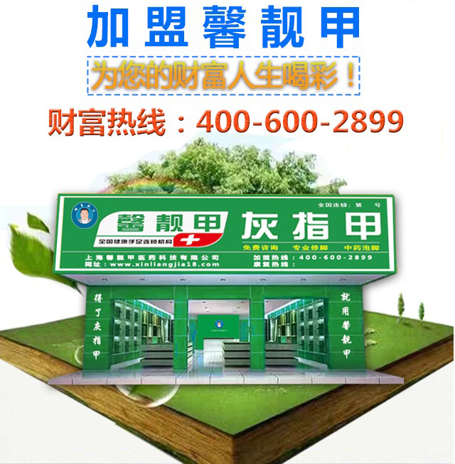 加盟一家灰指甲店利润怎么样，值不值得投资