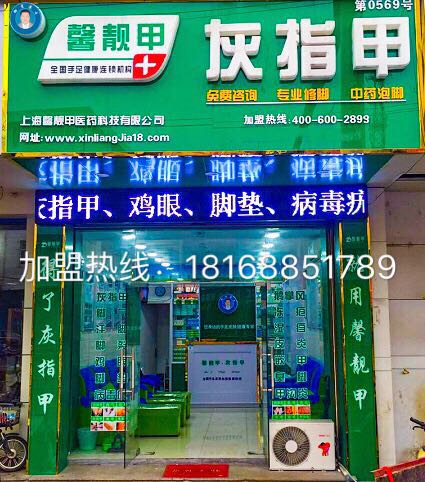 灰指甲连锁店永久加盟 终生扶持盈利