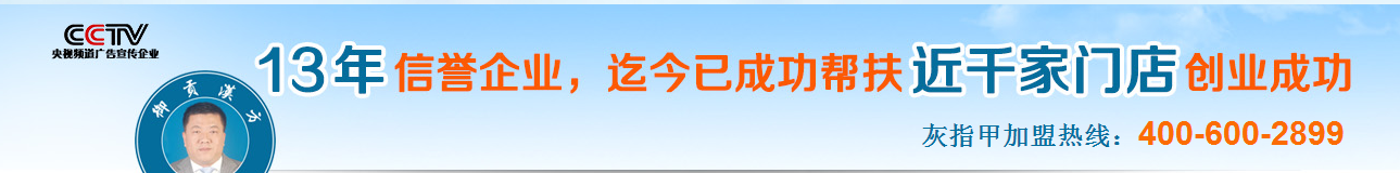 灰指甲连锁加盟需要哪些费用?