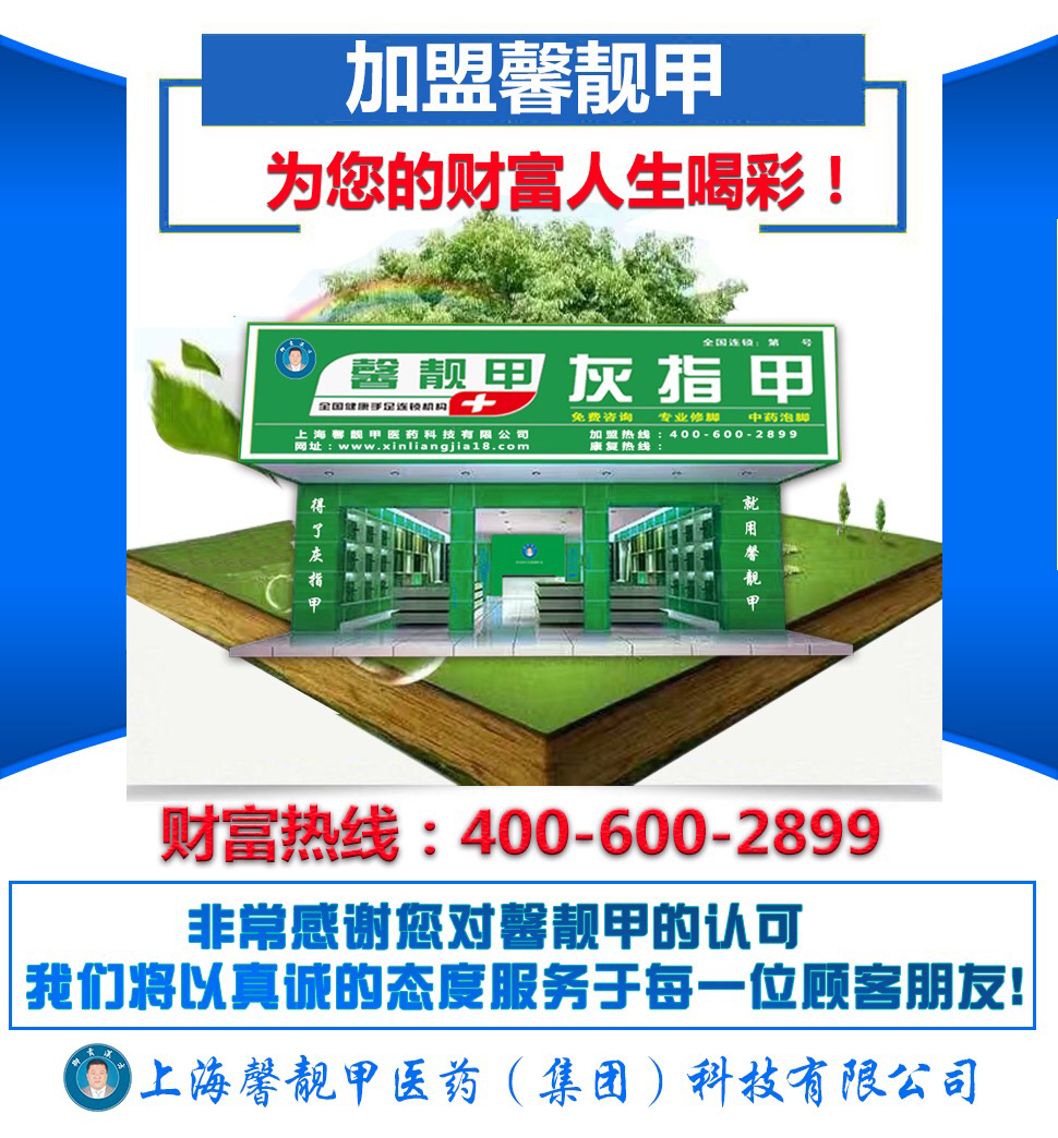 灰指甲连锁代理品牌