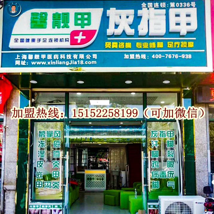 灰指甲连锁加盟：把握机遇抢占商机！