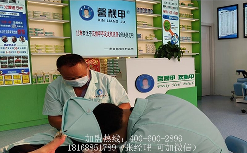 灰指甲连锁店的加盟门槛高不高？馨靓甲门槛低创业容易