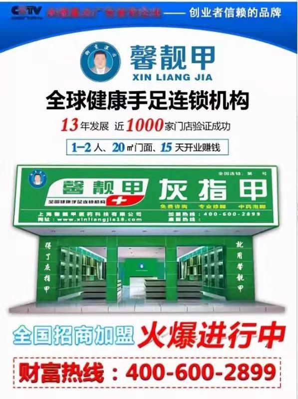 灰指甲连锁加盟店